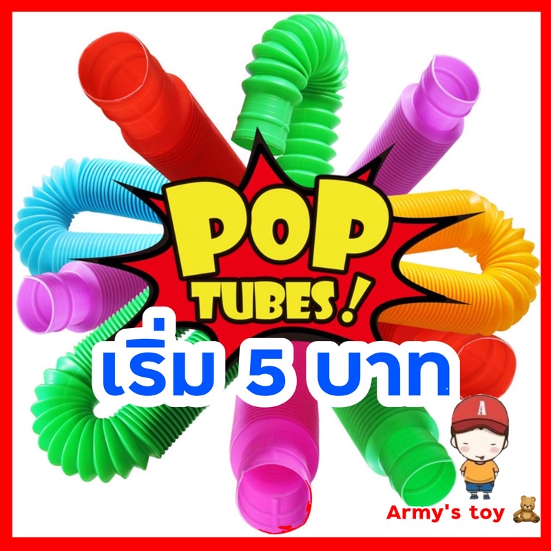 ภาพหน้าปกสินค้าพร้อมส่ง อยู่ไทย  ของเล่นเสริมพัฒนาการ Pop Tube ท่อยืดหด คลายเครียด fidget pop it ท่อ จากร้าน boypuzzlearmy บน Shopee
