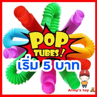 เช็ครีวิวสินค้า🇹🇭พร้อมส่ง อยู่ไทย🇹🇭 ของเล่นเสริมพัฒนาการ  Pop Tube ท่อยืดหด คลายเครียด fidget pop it ท่อ