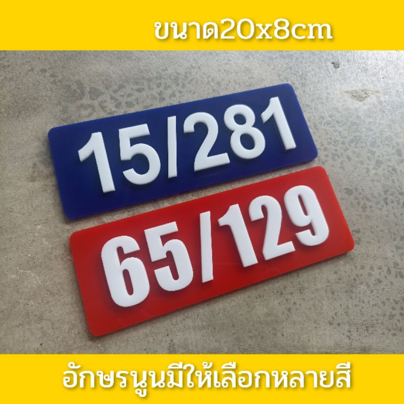 ป้ายบ้านเลขที่-ห้องชุด-คอนโด-อะคริลิค-ขนาด26x15cmราคาเบาเบา-อักษรนูน-ติดกาวสองหน้า-ด้านหลัง-แจ้งเลขที่ตัวเลขทางแซท