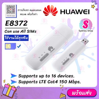 【HUAWEI USB Aircard E8372 】  มี3รุ่น *ตรวจสอบก่อนสั่ง* แอร์การ์ดโมบายไวไฟ 150Mbps Huawei USB Wifi modem 4g Wifi Router