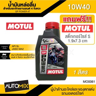 MOTUL GP Power 4T 10W40 1L JASO MA2 API SL น้ำมันเครื่องรถจักรยานยนต์ 4 จังหวะ แบบโซ่/เกียร์  กึ่งสังเคราะห์