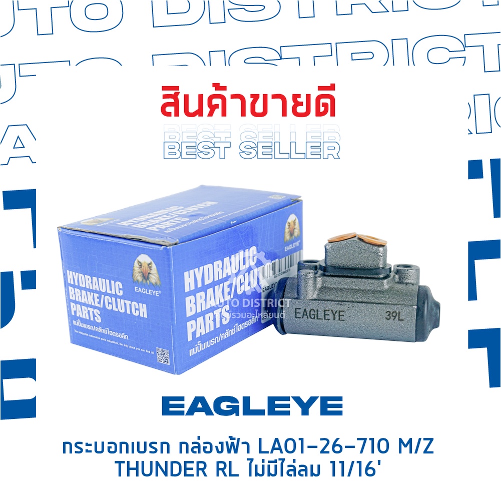 eagleye-กระบอกเบรก-กล่องฟ้า-la01-26-710-mazda-thunder-rl-ไม่มีไล่ลม-11-16-จำนวน-1-ลูก