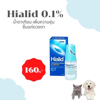 สินค้า Hialid 0.1% น้ำตาเทียม เพิ่มความชุ่มชื่นแก่ดวงตา ลดตาแห้ง สำหรับสัตว์เลี้ยง