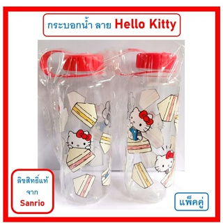 💥ลิขสิทธิ์แท้💥 กระบอกน้ำ ลาย Hello Kitty เฮลโล คิตตี้ (แพ็คคู่ 2 ชิ้น)