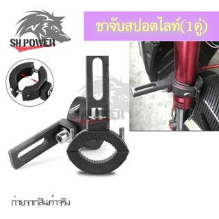 ขาจับโช๊ค(1คู่) ขนาด 2-3.5cm/4.2-6cm ปรับขนาดได้ ขายึดสปอร์ตไลท์ LED มอเตอร์ไซค์ ขาจับไฟ(0406)