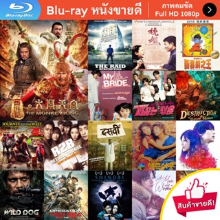 หนัง Bluray The Monkey King ไซอิ๋ว ตอน กำเนิดราชาวานร หนังบลูเรย์ แผ่น ขายดี