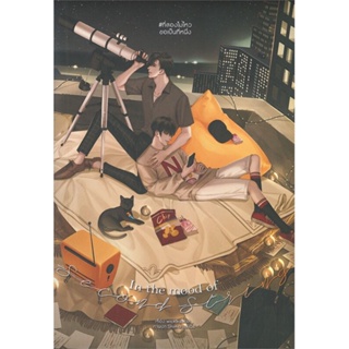 หนังสือ In the mood of second string #ที่สองไม่ไ หนังสือหนังสือวาย ยูริ นิยายวาย นิยายยูริ พร้อมส่ง