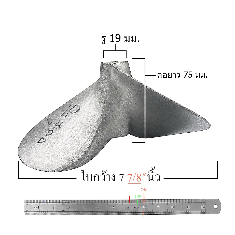 ใบพัดเรือ-สะตอ-7-อลูมิเนียม-แท้