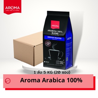 Aroma เมล็ดกาแฟคั่ว Arabica 100% (ชนิดเม็ด) ยกลัง / Carton (250 กรัม/20 ซอง)