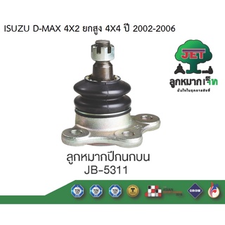 ลูกหมากปีกนกบน รุ่น D-MAX 4WD ISUZU #JB-5311