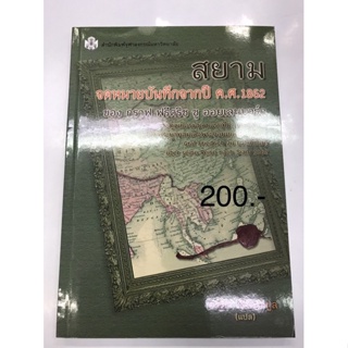 สยาม จดหมายบันทึกจากปี ค.ศ.1862 ของ กราฟ ฟรีดริช ซู ออยเลนบวร์ก