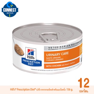 Hills® Prescription Diet® c/d อาหารกระป๋องสำหรับแมวโรคนิ่ว​ 156 g.(12 กระป๋อง) แพ็คเกจใหม่ !!