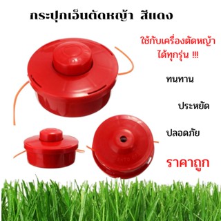 กระปุกเอ็นตัดหญ้า สีแดง NOBRAND หัวเอ็นตัดหญ้า ตลับเอ็นตัดหญ้า ใช้กับเครื่องตัดหญ้าได้ทุกรุ่น ทนทาน ประหยัด ปลอดภัย ราคา