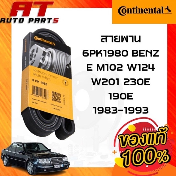 สายพาน-6pk1980-benz-e-m102-w124-w201-230e-190e-1983-1993-ยี่ห้อ-continentel-ราคาต่อชิ้น