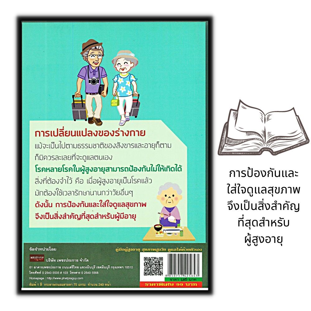 หนังสือ-คู่มือผู้สูงอายุ-สุขภาพสูงวัย-ดูแลได้ด้วยตัวเอง-สุขภาพ