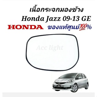 เนื้อกระจกมองข้าง Honda Jazz 09-13 GE แท้ศูนย์ 100%  เลนส์กระจก แจ๊ส 2009-2013 แท้ศูนย์