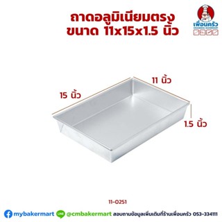 ถาดอบขนมอลูมิเนียม 11x15x1.5 นิ้ว ทรงตรง (11-0251)