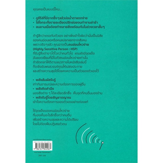 หนังสือ-เป็นคนอ่อนไหวให้มีความสุข-หนังสือจิตวิทยา-การพัฒนาตัวเอง-การพัฒนาตัวเอง-how-to-พร้อมส่ง