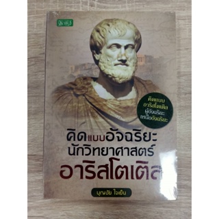 8858757424400 คิดแบบอัจฉริยะนักวิทยาศาสตร์ อาริสโตเติล