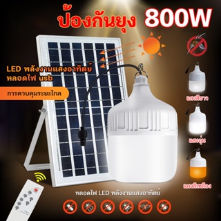 🔥FLASH SALE🔥 หลอดไฟโซล่าเซลง LED Solar Light ไฟโซล่าเซลล์ ใช้พลังงานแสอาทิตย์ ไฟไล่ยุง สามารถปรับได้ 3 สี ไฟตุ้มโซล่าเซล