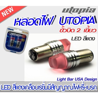 หลอดไฟเลี้ยว BY UTOPIA 1156 ขั้วบิด 2 เขี้ยว LED สีแดงเคลือบเรซิ่น มีสัญญาณกระพริบเตือน ไฟหรี่และไฟเบรค (1คู่ )