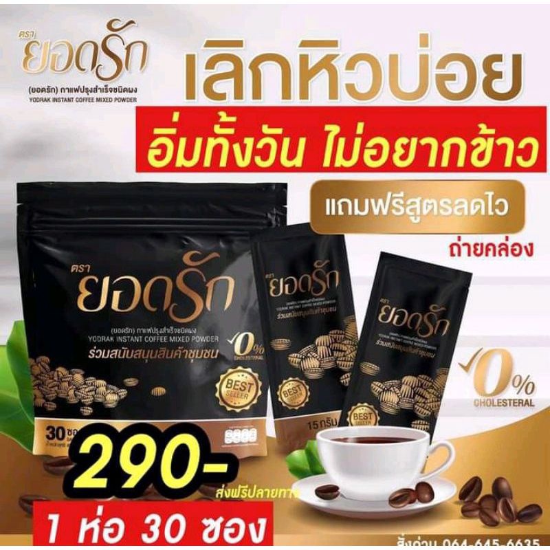 กาแฟยอดรักบรรจุ30ซองคุมหิว