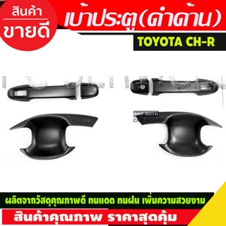 เบ้ารองมือเปิดประตู+มือจับประตู ดำด้าน 6 ชิ้น รุ่นท๊อป โตโยต้า ซีเฮชอาร์ TOYOTA CHR C-HR 2018 2019 2020 (R)