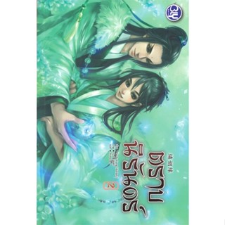 หนังสือ ตราบนิรันดร์ 2 (เล่มจบ) หนังสือหนังสือวาย ยูริ นิยายวาย นิยายยูริ พร้อมส่ง