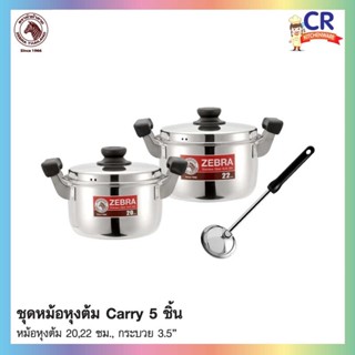 ชุดหม้อหุงต้ม Carry 5 ชิ้น ตราหัวม้าลาย Zebra