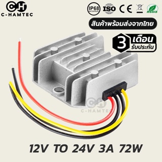 กล่องแปลงไฟ 12V เป็น 24V 3A 72W กันน้ำ IP68 รับประกัน 3เดือน | BOOST CONVETER DC 12V TO 24V 3A 72W WATERPROOF IP68 #0075