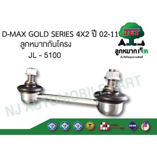 ลูกหมากกันโครงหน้า รุ่น D-MAX ISUZU #JL-5100