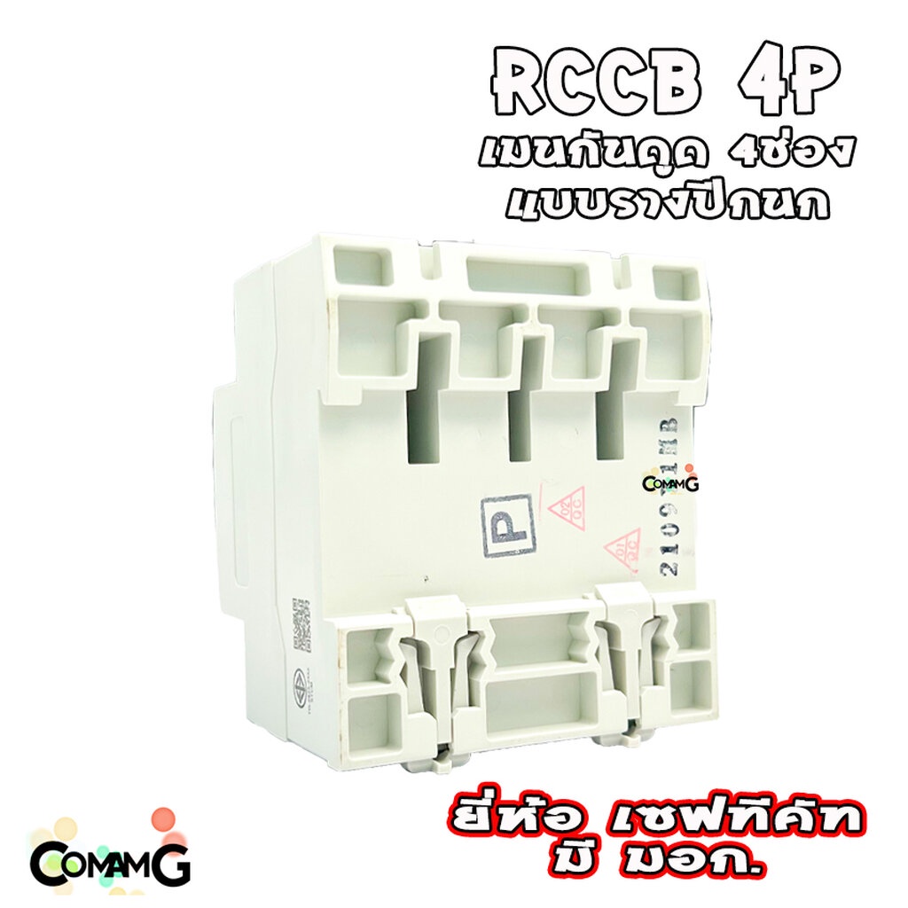 เบรคเกอร์กันดูด4p-เมนกันดูด-rccb-ยี่ห้อเซฟทีคัท-กันไฟดูด-กันไฟรั่ว-safe-t-cut