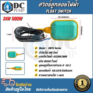 Float Switch สวิตซ์ลูกลอยไฟฟ้า ระบบไฟ AC 220V/380Vหรือ 24V 500W ความยาวสายไฟ 1m