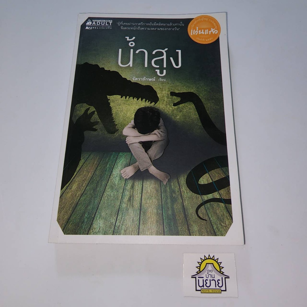 หนังสือ-น้ำสูง-เขียนโดย-จัตวาลักษณ์-ผู้ที่เคยผ่านราตรีกาลอันมืดมิดมาเเล้วเท่านั้น-จึงตระหนักถึงความงดงามของกลางวัน