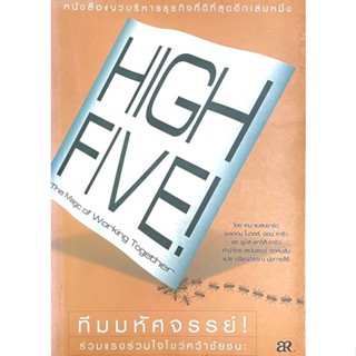 ทีมมหัศจรรย์ ! High Five ! The magic of working Together /// ทีมมหัศจรรย์ ร่วมแรงร่วมใจไขว่คว้าชัยชนะ