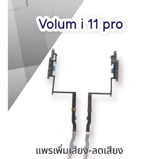 แพรเพิ่มเสียง-ลดเสียง Volum i 11Pro สินค้าพร้อมส่งแพรเพิ่มเสียง-ลดเสียง Volum i 11Pro สินค้าพร้อมส่ง