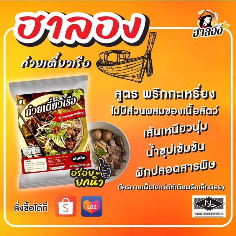 ฮาลอง-ก๋วยเตี๋ยว-เรือ-เส้นเล็ก-สูตรพริกกะเหรี่ยง-ฮาลาล