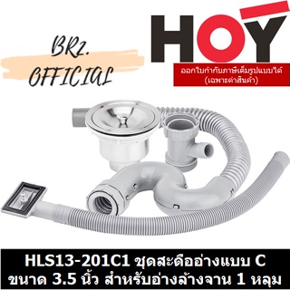 (31.12) HOY =  HLS13-201C1 ชุดสะดืออ่างแบบ C ขนาด 3.5 นิ้ว สำหรับอ่างล้างจาน 1 หลุม