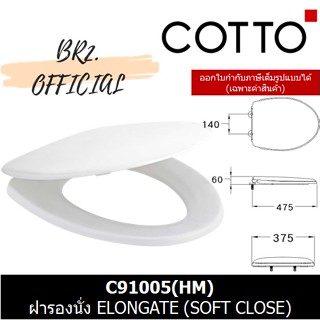 (01.06) 	COTTO = 	C91005 ฝารองนั่ง ELONGATE  (SOFT CLOSE)