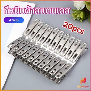 BUAKAO กิ๊ฟหนีบผ้า คลิปหนีบผ้า ตัวหนีบผ้าสแตนเลส    stainless steel clothespin แพ็ค 20 ตัว