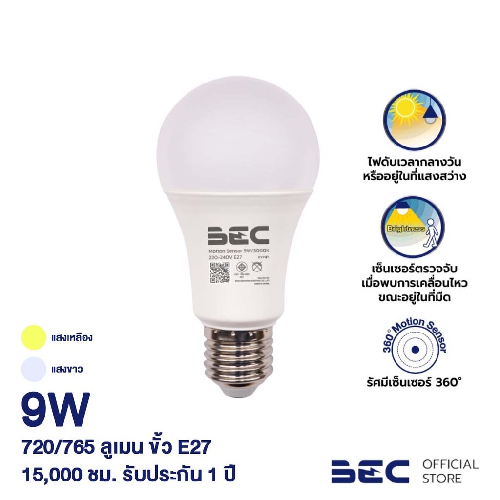 bec-หลอดไฟ-led-9w-ขั้ว-e27-รุ่น-motion-sensor-ไฟติดเมื่อเดินผ่าน