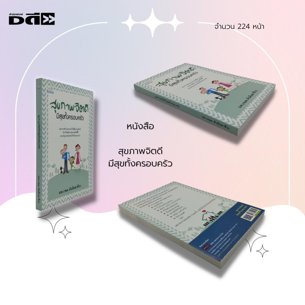 หนังสือ-สุขภาพจิตดี-มีสุขทั้งครอบครัว-หนังสือจิตวิทยา-การพัฒนาตนเอง-การตั้งครรภ์-การมีบุตร-การเลี้ยงดูลูก-ปัญหาครอบครัว