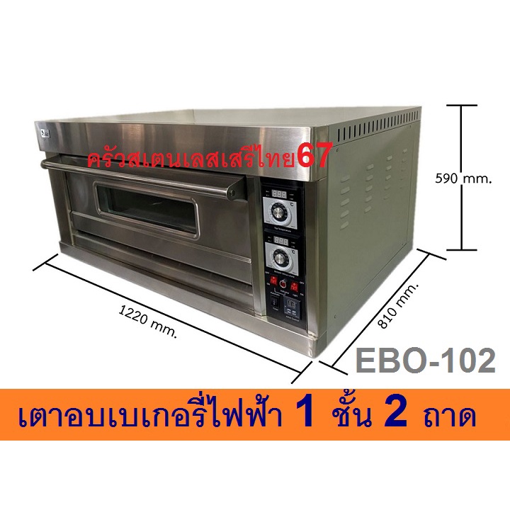 ภาพหน้าปกสินค้าเตาอบไฟฟ้า1 ชั้น2 ถาด ตั้งวลาได้ เตาอบขนม เตาอบเบเกอรี่ Electric Baking Oven with timer EBO-102