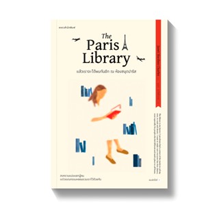 [พร้อมส่ง] แล้วเราจะได้พบกันอีก ณ ห้องสมุดปารีส The Paris Library : เจเน็ต สเกสเลียน ชาร์ลส์ เขียน แพรวสำนักพิมพ์ (แปล)