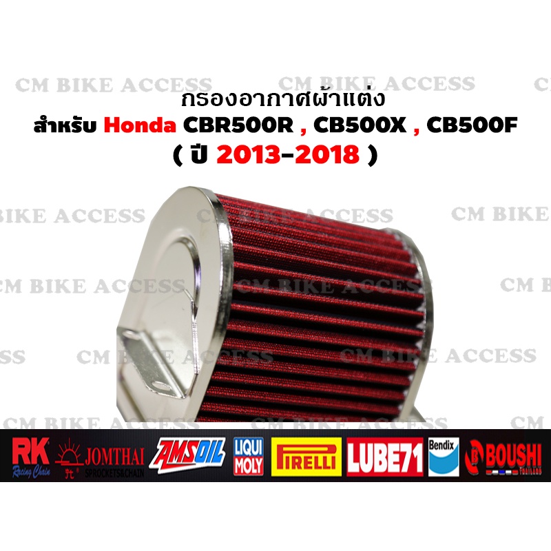 ไส้กรองอากาศแต่งผ้าแดงสำหรับ-honda-cbr500r-cb500x-cb500f-กรองอากาศ-กรองแต่ง-กรองซิ่ง-เพิ่มม้า-ประหยัดน้ำมัน