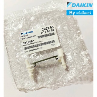 ขาบานสวิงแอร์ไดกิ้น Daikin ของแท้ 100% Part No. 4016503L