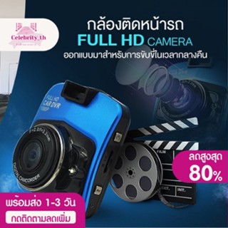 พร้อมส่ง กล้องติดรถยนต์ กล้องหน้า กล้องหน้า 2.4นิ้ว Full HD CAR DVR 1080P CHD03