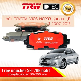 ✨ลดคูปอง15%ไม่อั้นยอด✨ผ้าเบรคหน้า Vios ปี 2007-2013 (NCP93) รุ่น J, E รุ่นมีผ้าดิส 2 ล้อหน้า GDB 3459 DT TRW D-TEC