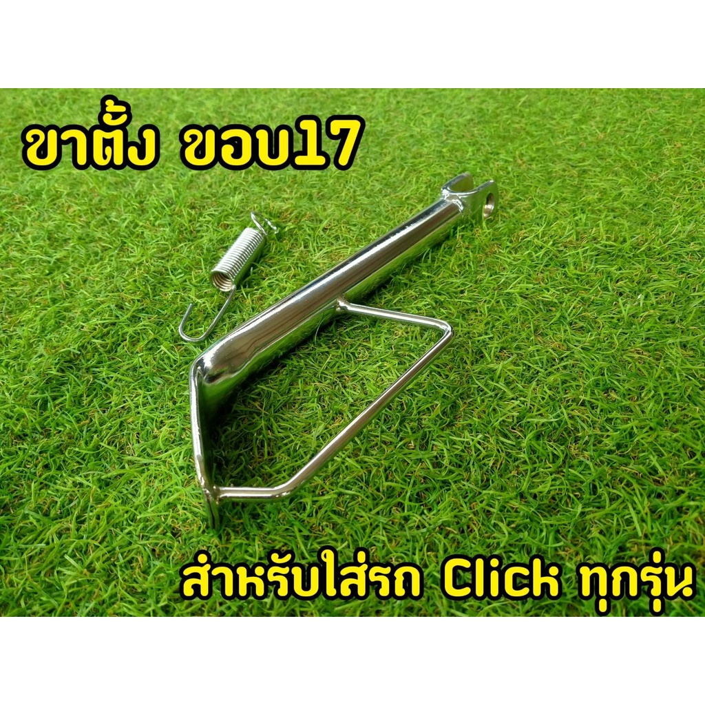 ขาตั้งข้างเลส-click-i-ล้อ-17-เดิม-โหลด-พร้อมสปริง