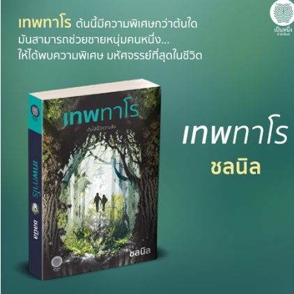 แถมปก-เทพทาโร-ชลนิล-หนังสือใหม่-เป็นหนึ่ง